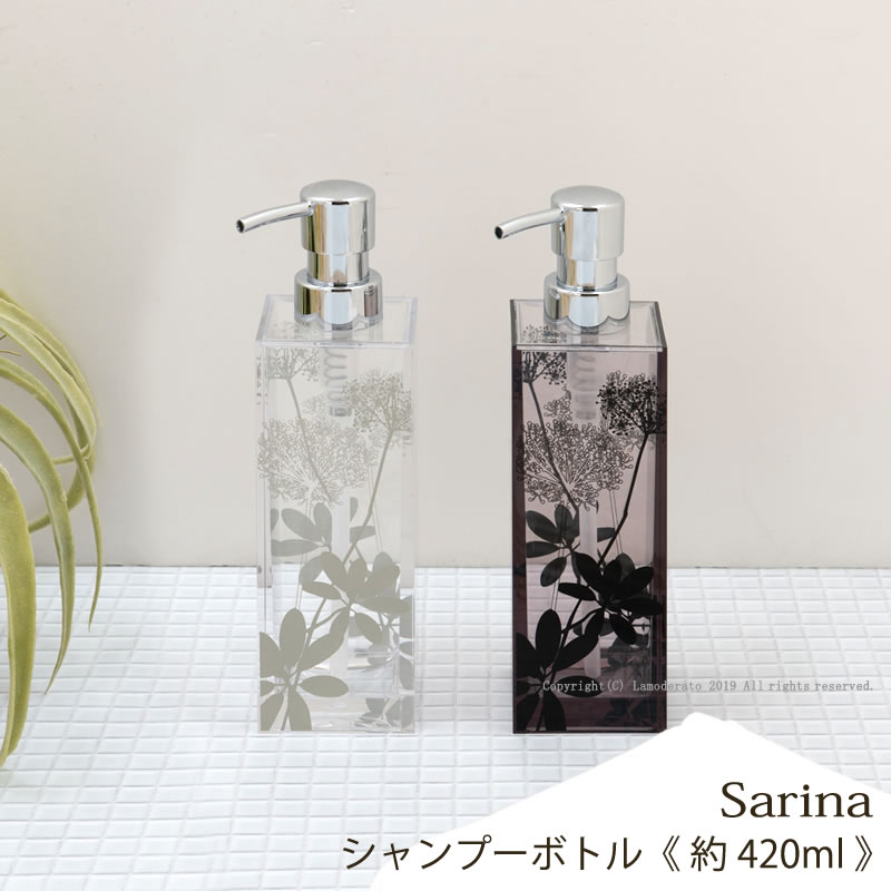 『サリナ』シャンプーボトル 420ml《単品》(ブラウン/クリア)　　[ シャンプー 詰め替え ディスペンサ..