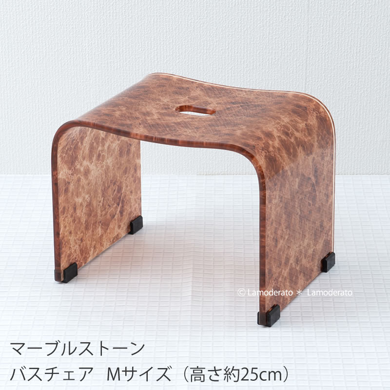 バスチェア『マーブルストーン M』高さ25cm ブラウン [ 風呂イス バスチェアー アクリル 大理石柄 ]