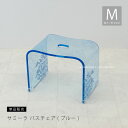 【SALE】バスチェア アクリル『サミーラ』M 高さ 約25cm ブルー[ 風呂いす 風呂イス 風呂椅子 椅子 お風呂 シャワーチェア バスチェアー 高級感 お...