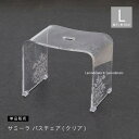 【SALE】バスチェア アクリル『サミーラ』L 高さ 約30cm クリア[ 風呂いす 風呂イス 風呂椅子 椅子 お風呂 シャワーチェア バスチェアー 高級感 お...