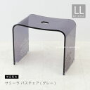 【SALE】バスチェア アクリル『サミーラ』LL 高さ 約35cm グレー[ 風呂いす 風呂イス 風呂椅子 椅子 お風呂 シャワーチェア バスチェアー 高級感 ...