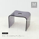 【SALE】バスチェア アクリル『サミーラ』M 高さ 約25cm グレー[ 風呂いす 風呂イス 風呂椅子 椅子 お風呂 シャワーチェア バスチェアー 高級感 お...