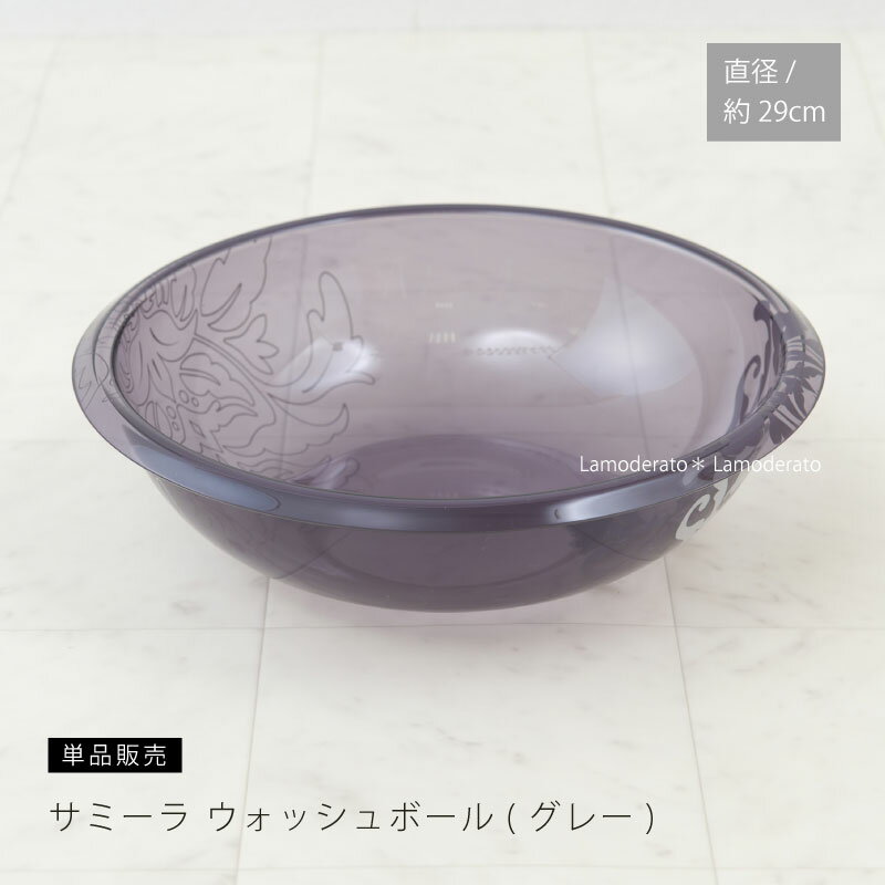 洗面器 M アクリル『サミーラ』グレー [ ウォッシュボール 風呂おけ 湯桶 湯おけ おしゃれ ホテルライク 透明 クリア]23AW