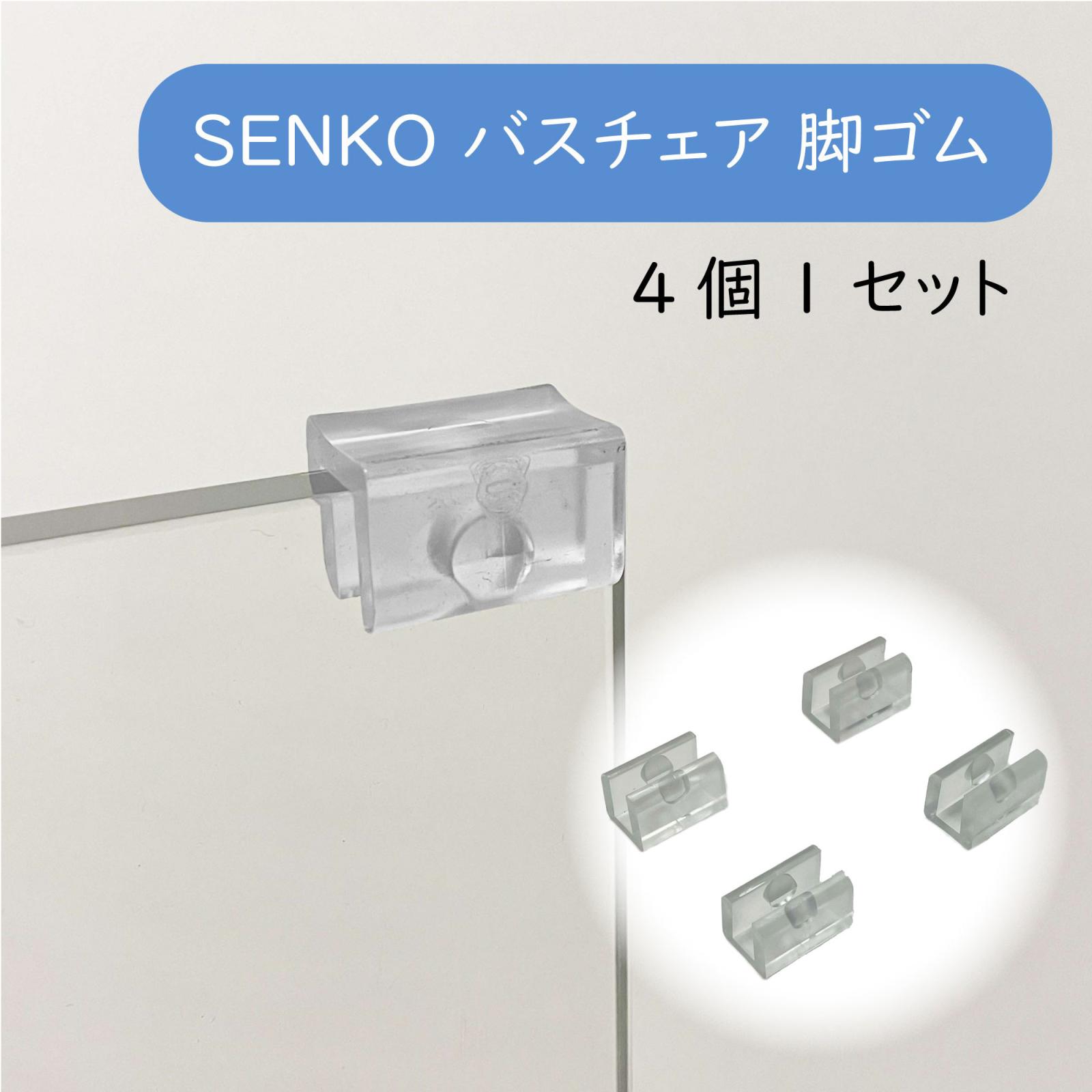 SENKO バスチェア用 滑り止めゴム 4個組 対応バスチェア：チェッカーM〜LL クリアローズ サミーラ サリ..