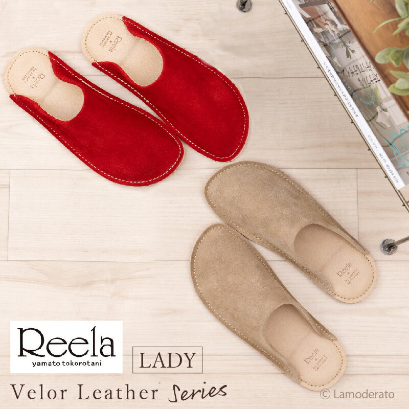 スリッパ 『Reela リーラ ベロア』レディース 23〜24cm[ 日本製 本革 天然皮革 レザー 四国　YMS213 ヤマト ルームサボ ルームシューズ ] ベージュ レッド