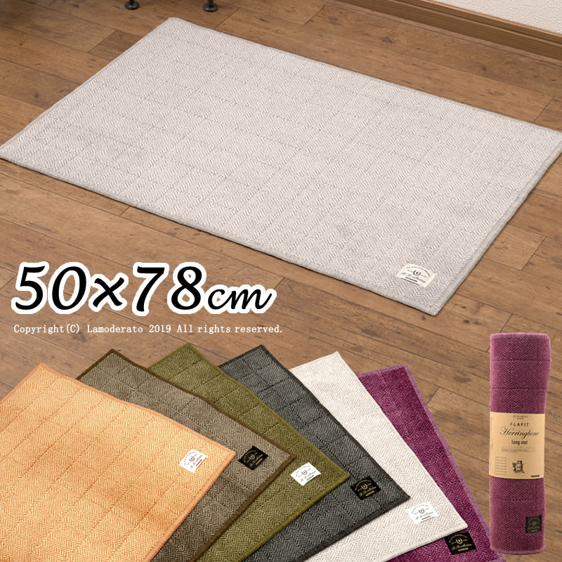 楽天Lamoderato生活雑貨とマットの店日本製 マット 50×78cm『ヘリンボン IV』※ラッピング対応不可（丸巻きのため） [ 北欧 ヘリンボーン おしゃれ 洗える 日本製 FLAFIT フラフィット B.B.collection] ベージュ ブラウン グリーン グレー ライトグレー ワイン