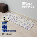 拭ける キッチンマット 約45×120cm『カテリーナ』　　[ キッチンカーペット 台所マット 塩ビ ビニール PVC 北欧 おしゃれ 抗菌 防カビ 防炎 床暖房対応 クッション ロング ]22AW