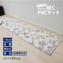 拭ける キッチンマット 約45×180cm『カテリーナ』　　[ キッチンカーペット 台所マット 塩ビ ビニール PVC 北欧 おしゃれ 抗菌 防カビ 防炎 床暖房対応 クッション ロング ]22AW