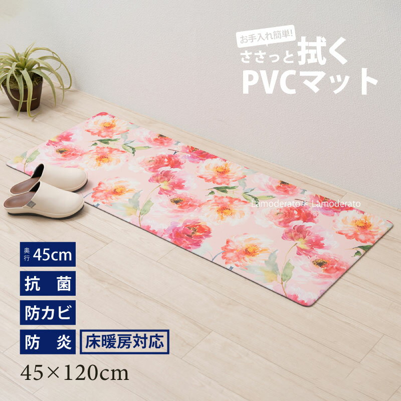 拭けるキッチンマット 約45×120cm『フラワーハーモニー』[ PVC ビニール 抗菌 防カビ 防炎 床暖房対応 ]
