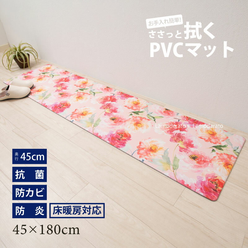 拭けるキッチンマット 約45×180cm『フラワーハーモニー』[ おしゃれ 180 PVC ビニール 抗菌 防カビ 防炎 床暖房対応 ]