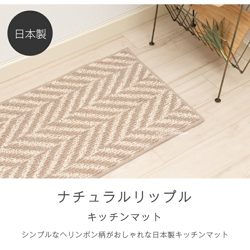 日本製 キッチンマット 約45×180cm『ナチュラルリップル』 ベージュグリーンピンク...