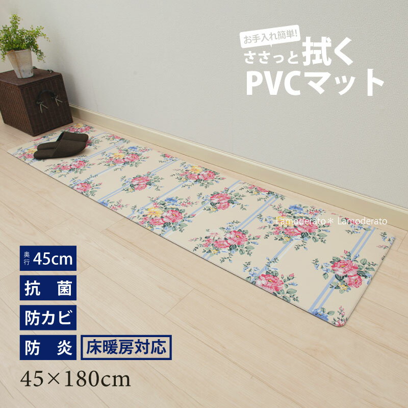 拭ける キッチンマット 約45×180cm『ローズブーケ』　　[ PVC 北欧 おしゃれ 180 抗菌 防カビ 防炎 床暖房対応 ]