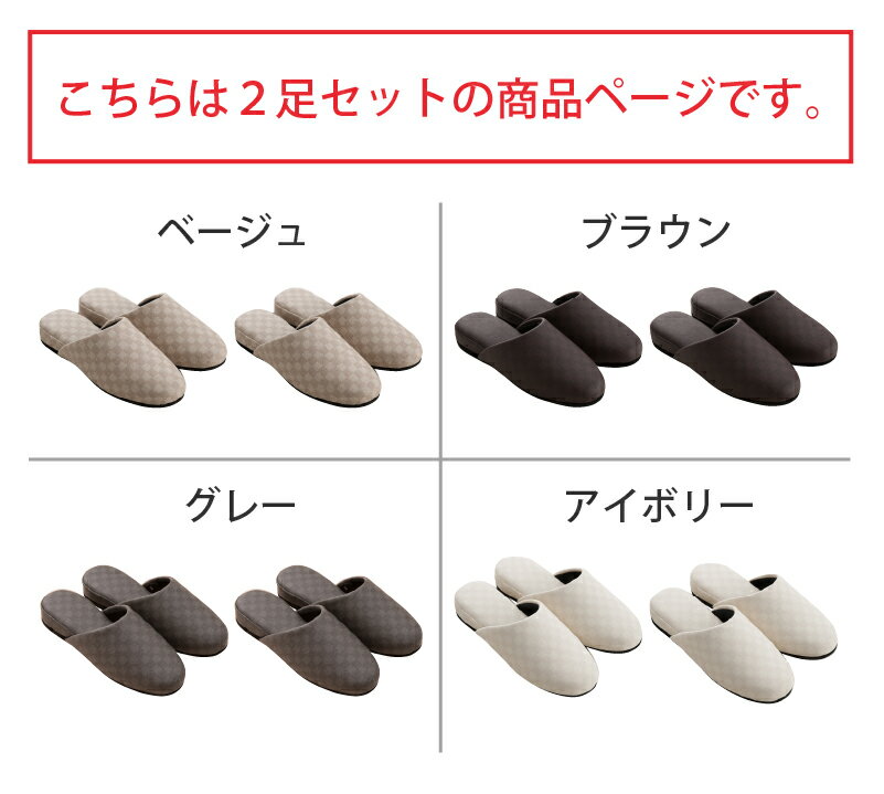 Lamoderato生活雑貨とマットの店のスリッパ 2足セット『チェッカー L』約25-26.5cm [ 合皮 レザー調 フェイクレザー 来客用 業務用 抗菌 スリッパ 業務用スリッパ 室内スリッパ 室内 来客 おしゃれスリッパ 高級感 レザー 上品 大人 お洒落 FEEL FOOT ] ベージュ ブラウン グレー アイボリー｜アングル2