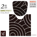 トイレ 2点セット『M+home ブロンクス』（トイレマット 約60×60cm 洗浄便座用フタカバー）ブラウン　　[ エムプラスホーム モダン 北欧 おしゃれ 日本製 ] その1