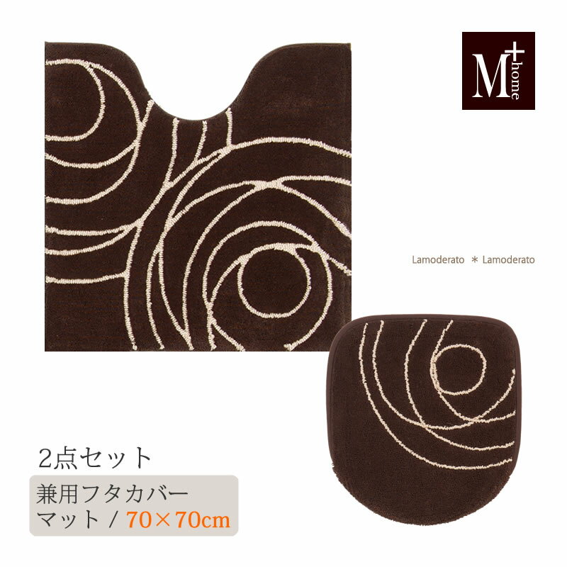 トイレ 2点セット『M+home ジェネシー』ブラウン（大判 トイレマット 約70×70cm 兼用フ