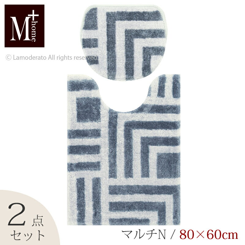 楽天Lamoderato生活雑貨とマットの店【SALE】トイレ 2点セット『M+home ハドソン』 （トイレマット ロング 胴長 約80×60cm マルチフタカバーN ※ショート）グレー [ 洗える モダン 高級 日本製 ブランド エムプラスホーム ]22SS