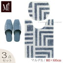 【SALE】トイレ 3点セット『M+home ハドソン』 (トイレマット ロング 胴長 約80×60cm マルチフタカバーN ※ショート スリッパ)グレー ...
