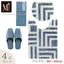 【SALE】トイレ 4点セット『M+home ハドソン』 (トイレマット ロング 胴長 約80×60cm マルチフタカバーN ※ショート スリッパ ペーパーホル...