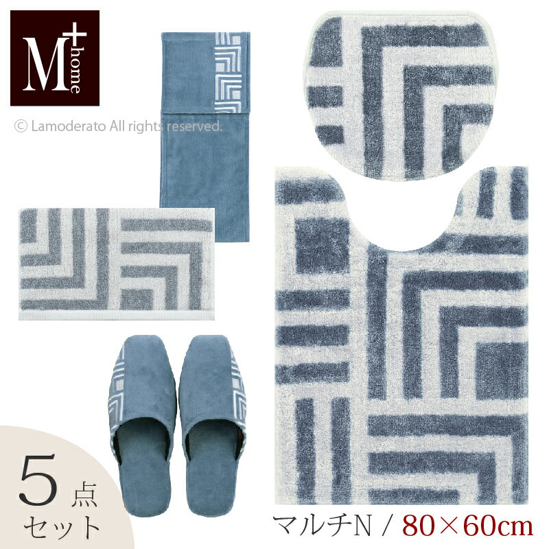 【SALE】トイレ 5点セット『M+home ハドソン』 （トイレマット ロング 胴長 約80×60cm マルチフタカバーN ※ショート スリッパ ペーパーホルダーカバーN タオル）グレー [ 洗える モダン 高級 ブランド エムプラスホーム ]22SS