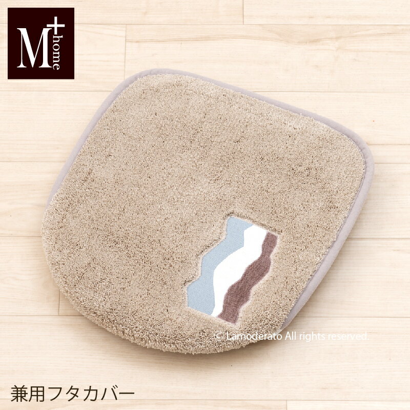 【スーパーSALE割引】トイレ 2点セット『M+home キンバリー』（トイレマット 大判 約70×70cm 兼用フタカバー）[ トイレカバー セット ブランド エムプラスホーム ]ベージュ 3