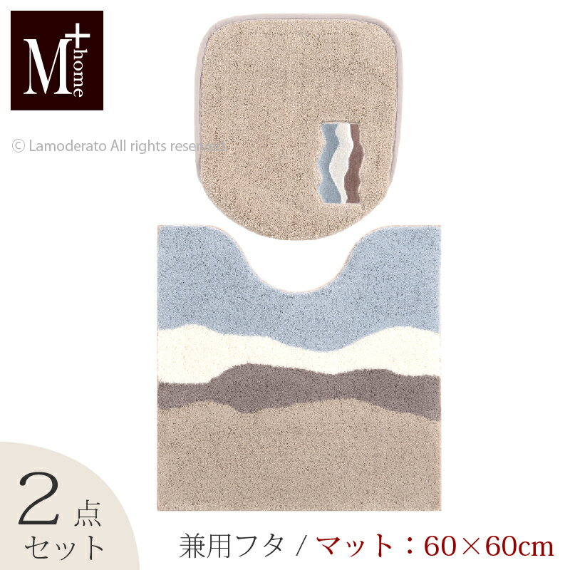 【SALE】トイレ 2点セット『M+home キンバリー』（トイレマット 約60×60cm 兼用フタカバー）[ トイレカバー セット ブランド エムプラスホーム ]ベージュ