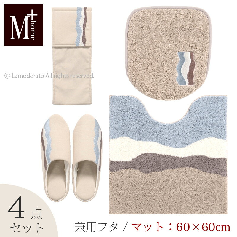 【SALE】トイレ 4点セット『M+home キンバリー』（トイレマット 約60×60cm 兼用フタカバー スリッパ ペーパーホルダーカバーN）[ トイレカバー セット ブランド エムプラスホーム ]ベージュ