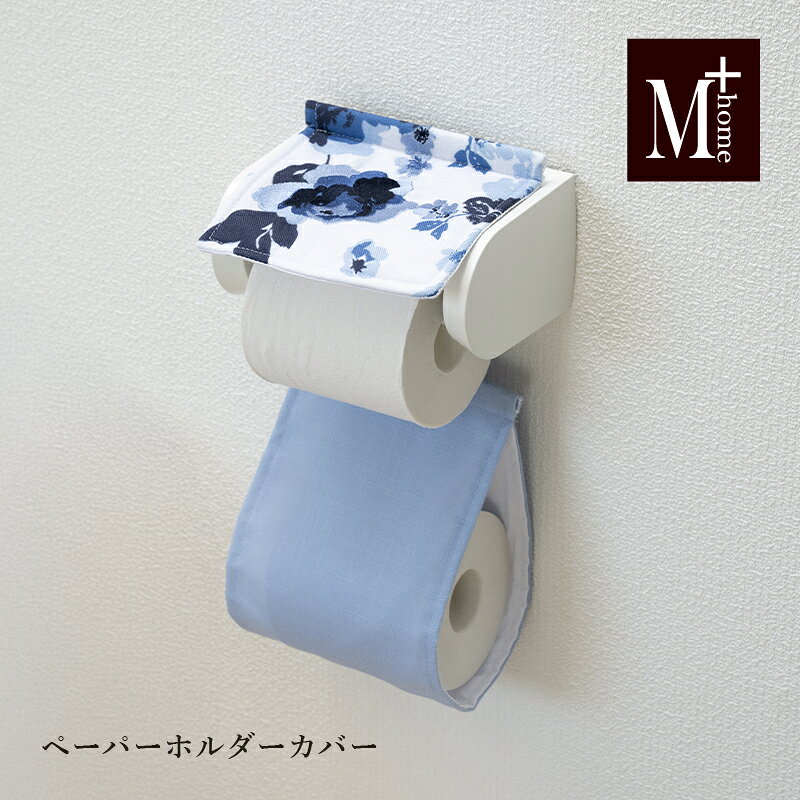 樂天商城 - 【NEW】ペーパーホルダーカバーN『M+home クッカ』[ 高級 おしゃれ 花柄 トイレットペーパーホルダーカバー レイヤードマット ブランド エムプラスホーム ］ネイビーブルー 26AW