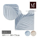 【SALE】トイレ 2点セット『M+home ラナキラ』ブルー ベージュ(大判 トイレマット 約80×75cm 兼用フタカバー) [ 日本製 高級 高品質 ト...