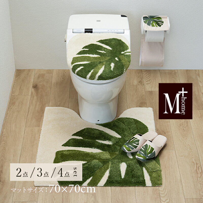 Rakuten - 【NEW】トイレ セット『M+home レフティ』2点 3点 4点 (大判 トイレマット 約70×70cm 兼用フタカバー スリッパ ペーパーホルダーカバーN）[ トイレセット トイレカバー おしゃれ モダン 高級 ブランド エムプラスホーム レイヤード 新生活 モンステラ] グリーン 26SS