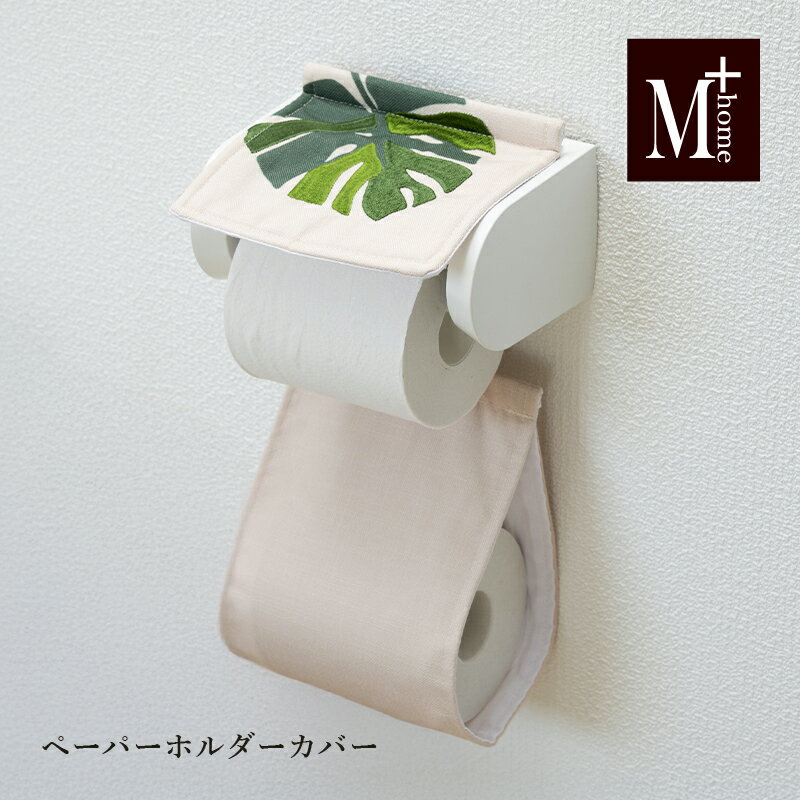 Rakuten - 【NEW】ペーパーホルダーカバーN『M+home レフティ』[ モンステラ 高級 おしゃれ トイレットペーパーホルダーカバー レイヤードマット ブランド エムプラスホーム ］グリーン 26SS
