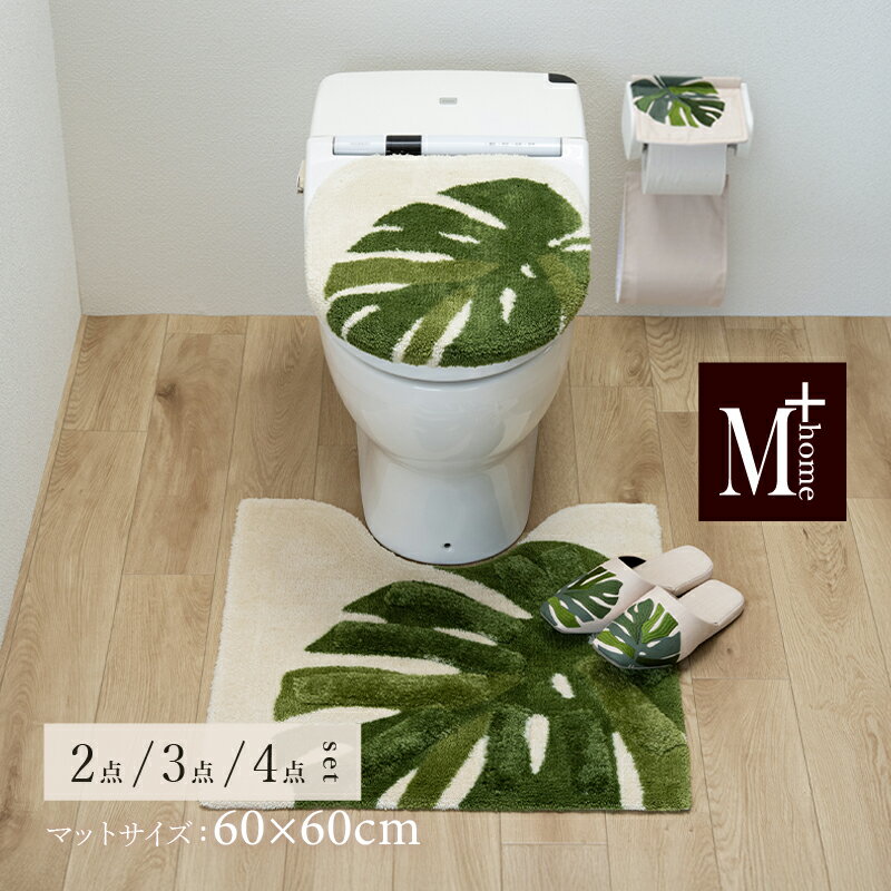 Rakuten - 【NEW】トイレ セット『M+home レフティ』2点 3点 4点 (トイレマット 約60×60cm 兼用フタカバー スリッパ ペーパーホルダーカバーN）[ トイレセット トイレカバー おしゃれ モダン 高級 ブランド エムプラスホーム レイヤード 新生活 モンステラ] グリーン 26SS
