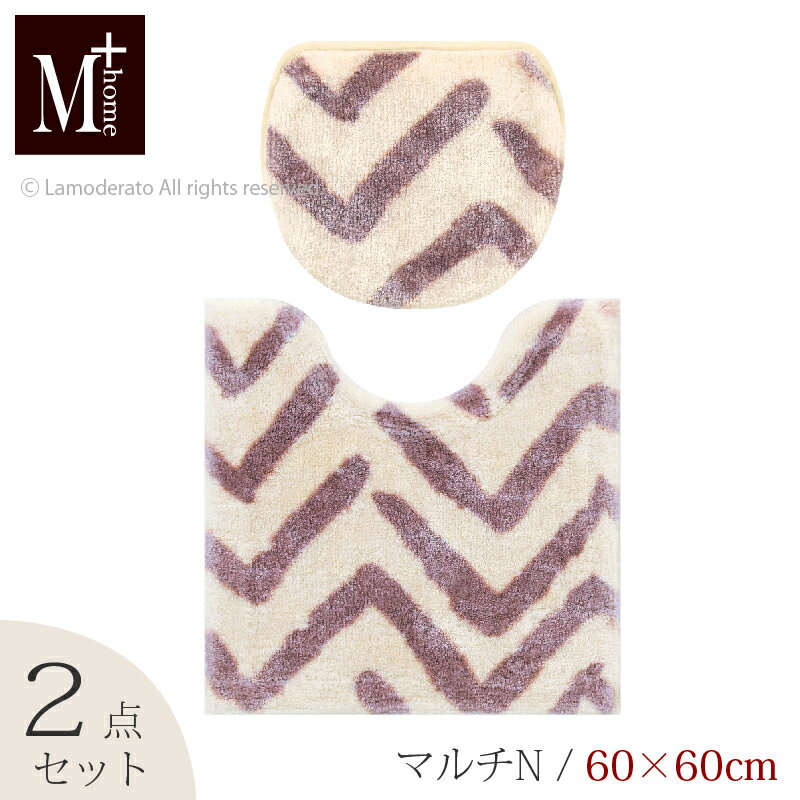 楽天Lamoderato生活雑貨とマットの店【SALE】トイレ 2点セット『M+home マーシャルズ』 （トイレマット 約60×60cm マルチフタカバーN ※ショート）ベージュ [ 洗える モダン 高級 日本製 ブランド エムプラスホーム ]22SS