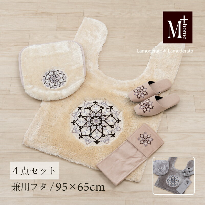 トイレ 4点セット『M+home ミーナ』（ロング トイレマット 耳長 約95×65cm 兼用フタカバー スリッパ ペーパーホルダーカバーN）ベージュ グレー