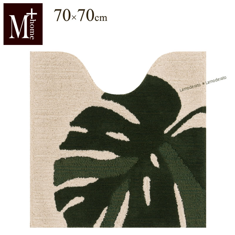 トイレマット 大判 約70×70cm『M+home 