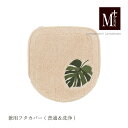 兼用フタカバー 『M+home モンステラ』ベージュ [ トイレカバー フタのみ ブランド エムプラスホーム モダン ナチュラル 日本製 SENKO センコー...