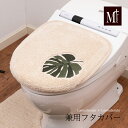 兼用フタカバー 『M+home モンステラ』ベージュ [ トイレカバー フタのみ ブランド エムプラスホーム モダン ナチュラル 日本製 SENKO センコー...