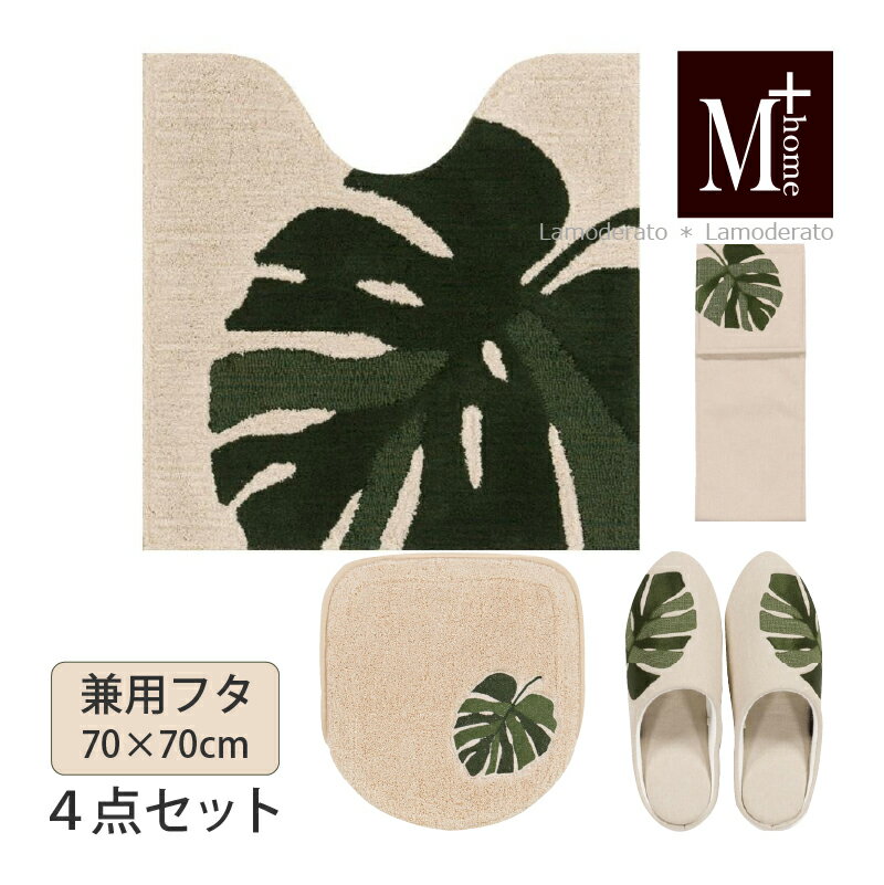 トイレ 4点セット『M+home モンステラ』ベージュ（大判 トイレマット 約70×70cm 兼用フタカバー スリッパ ペーパーホルダーカバーN）　　[ 高級 トイレ マット セット トイレセット トイレカバー おしゃれ オシャレ ナチュラル ブランド エムプラスホーム ]22AW