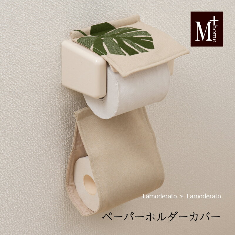 ペーパーホルダーカバーN『M+home モンステラ』[ おしゃれ トイレットペーパーホルダーカバー ブランド..