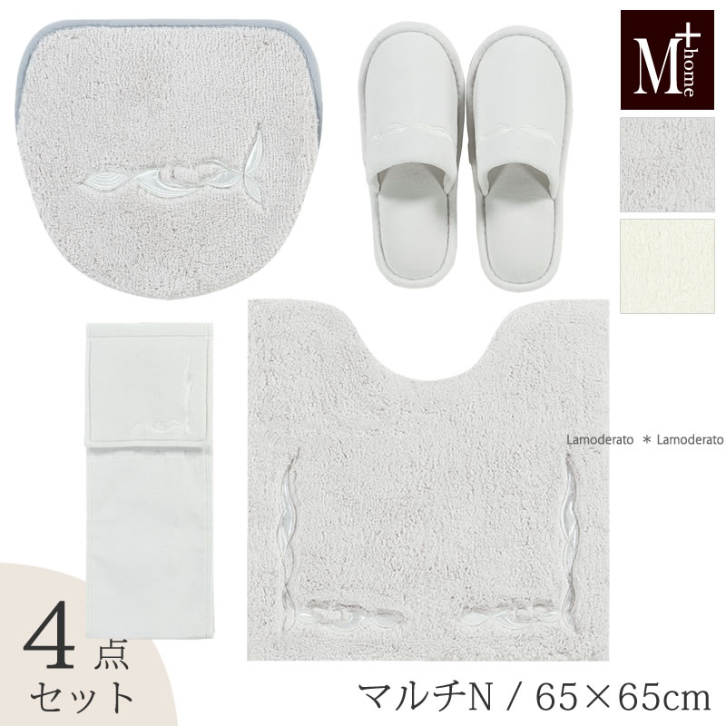 マルチN 4点セット:65×65cm /M+home ニューソフィス （トイレ マット・マルチフタカバーN ※ショート・スリッパ・ペーパーホルダーカバーN）グレー/ホワイト [ ブランド エムプラスホーム シンプル 高級 ]