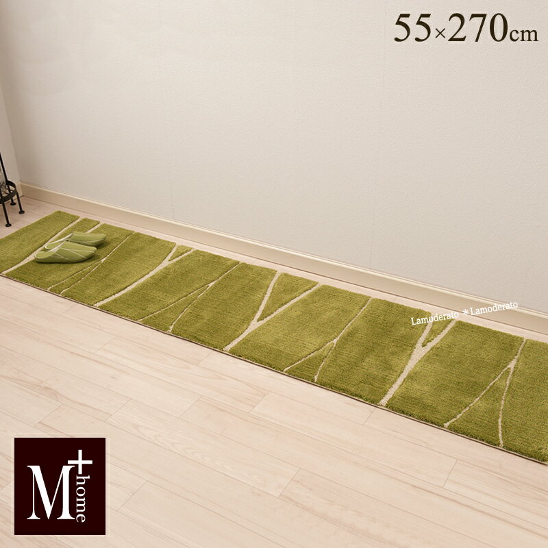 楽天Lamoderato生活雑貨とマットの店【SALE】キッチンマット 約55×270cm『M+home ハーニング』グリーン [ ブランド エムプラスホーム インテリアマット 洗える モダン 日本製 ］【北欧】【SSMA】