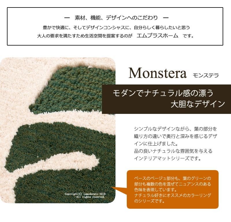 玄関マット 約45×70cm『M+home モンステラ』ベージュ　　[ 室内 洗える インテリアマット おしゃれ ナチュラル 上質 高級感 日本製 ブランド エムプラスホーム ] 3