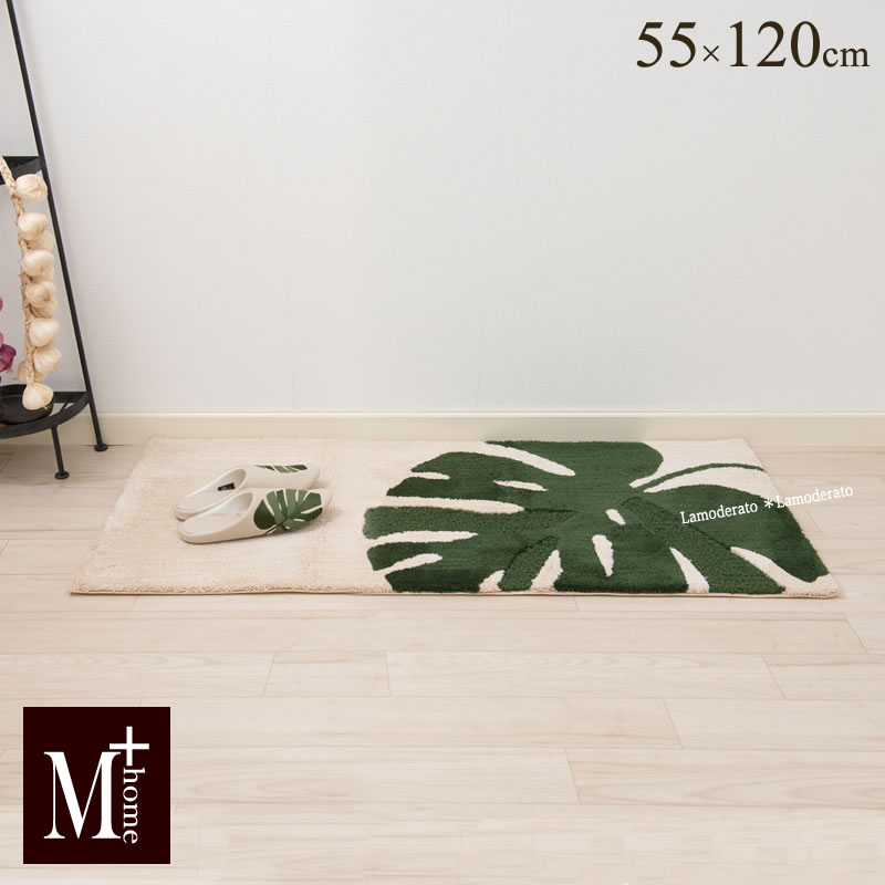 楽天Lamoderato生活雑貨とマットの店キッチンマット 約55×120cm 『M+home モンステラ』ベージュ　　 [ ブランド エムプラスホーム インテリアマット 洗える 120 日本製 ]