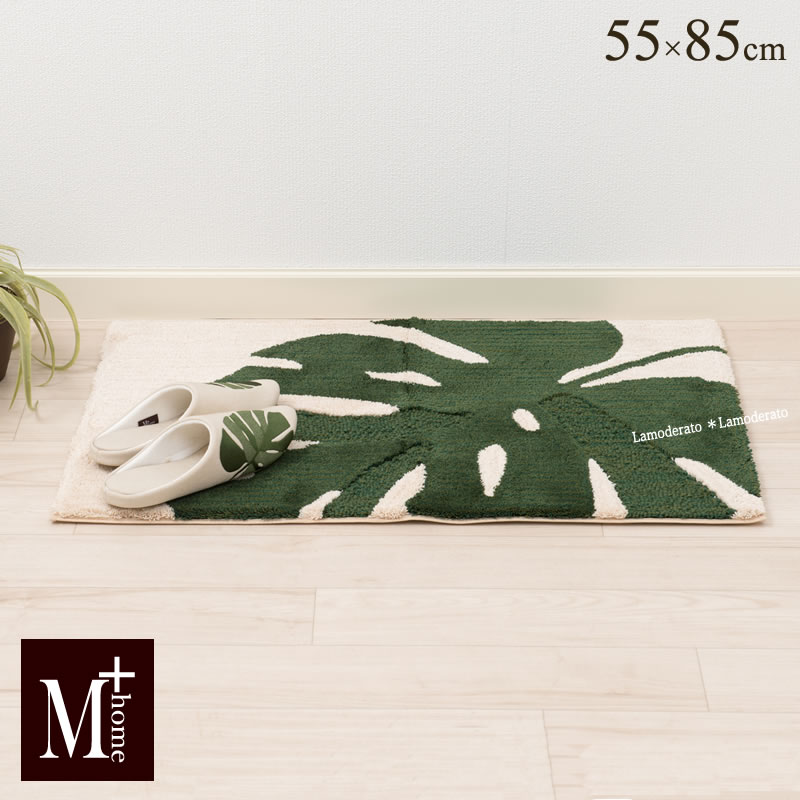 玄関マット 約55×85cm『M+home モンス