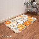 【SALE】スヌーピー ラグマット 約50×80cm『花いっぱい』オレンジ [ peanuts SNOOPY スヌーピー グッズ インテリア 大人 子供 かわいい おしゃれ ミニラグ 洗えるラグ ボア SENKO センコー あったか ふわふわ ]23AW