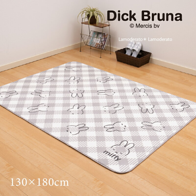 楽天Lamoderato生活雑貨とマットの店【SALE】ミッフィー ラグマット 約130×180cm『チェックライン』グレー　　[ DickBruna Miffy グッズ インテリア かわいい おしゃれ ミニラグ 洗えるラグ ボア 大人 子供 SENKO センコー あったか ふわふわ 床暖房対応　130 180 ]23AW