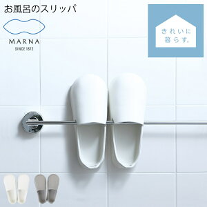 【MARNA/マーナ】W608 お風呂のスリッパ（グレー/ホワイト）[ バススリッパ おしゃれ 軽量 白 壁掛け 引っ掛け ]