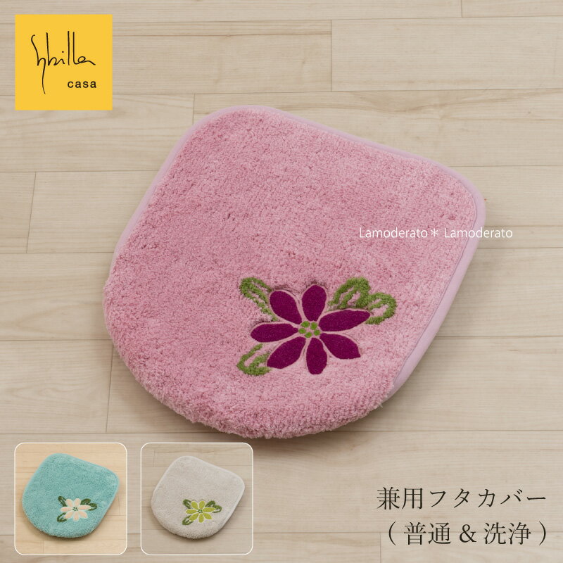 [28%OFF☆SALE] シビラ 兼用フタカバー『アトーチャ』ブルー ベージュ ピンク　　[ Sy