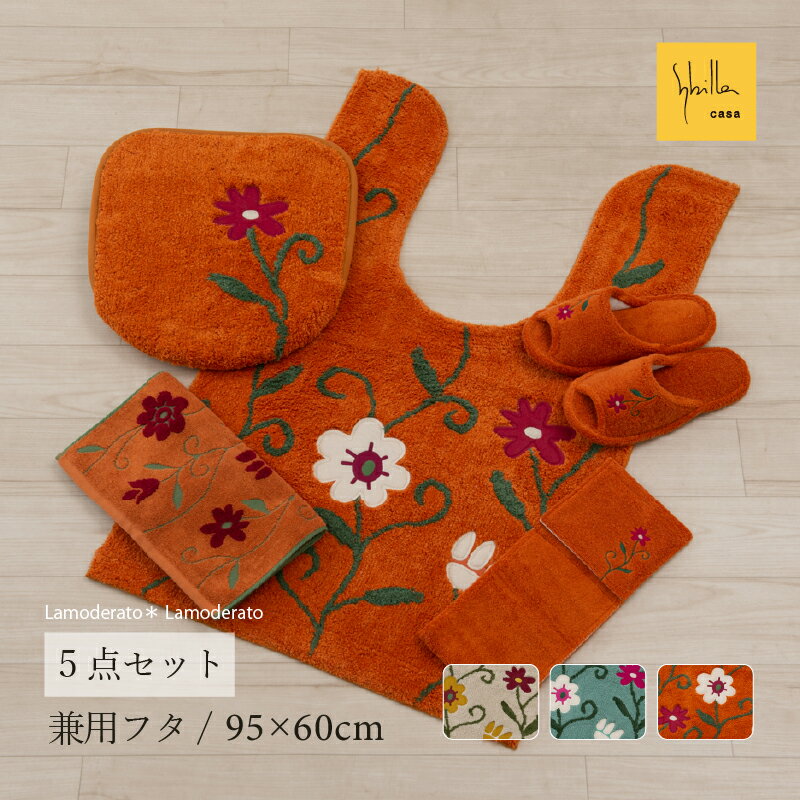 [31%OFF☆SALE]シビラ トイレ 5点セット『フラワーガーデン』(ロング トイレマット 耳長 約95×60cm 兼用フタカバー スリッパ ペーパーホルダーカバーN タオル)[ Sybilla ブランド おしゃれ トイレセット SENKO センコー ]ベージュ ブルー オレンジ