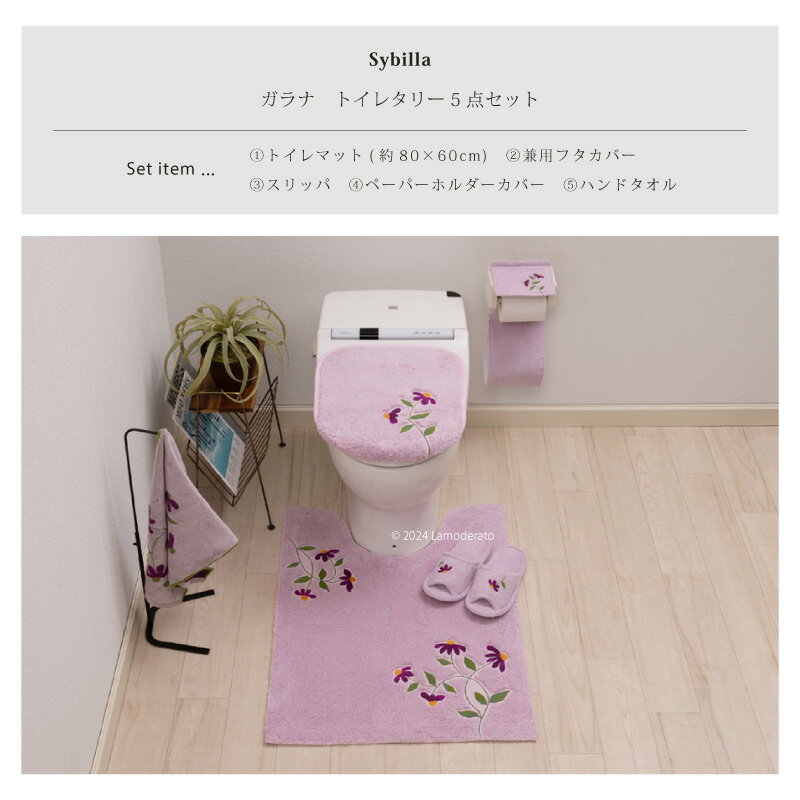 シビラ トイレ 5点セット『ガラナ』（胴長 トイレマット 約80×60cm 兼用フタカバー スリッパ ペーパーホルダーカバーN タオル）ブルー ベージュ ピンク [ Sybilla トイレセット トイレカバー ブランド 花 おしゃれ 可愛い かわいい 新生活 SENKO センコー ]24SS 2