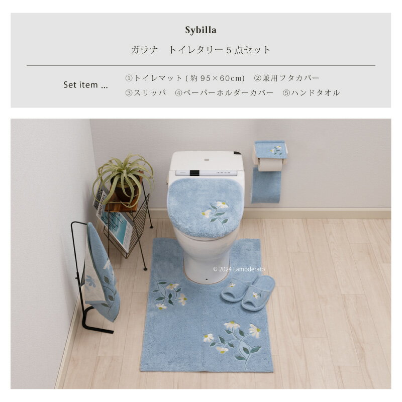 シビラ トイレ 5点セット『ガラナ』（耳長 トイレマット 約95×60cm 兼用フタカバー スリッパ ペーパーホルダーカバーN タオル）ブルー ベージュ ピンク [ Sybilla トイレセット トイレカバー ブランド 花 おしゃれ 可愛い かわいい 新生活 SENKO センコー ]24SS 2